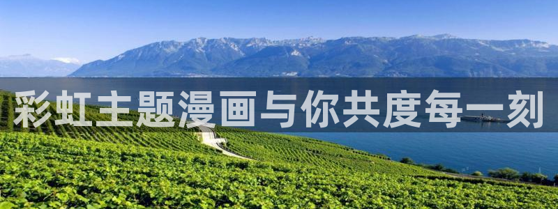 虫虫漫画黄：彩虹主题漫画与你共度每一刻