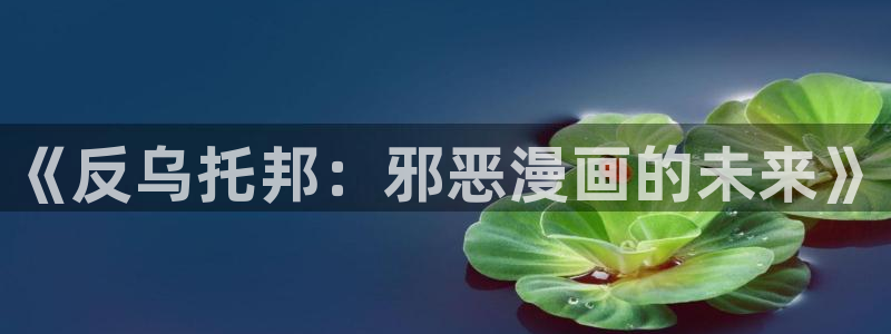 虫虫漫画推荐：《反乌托邦：邪恶漫画的未来》
