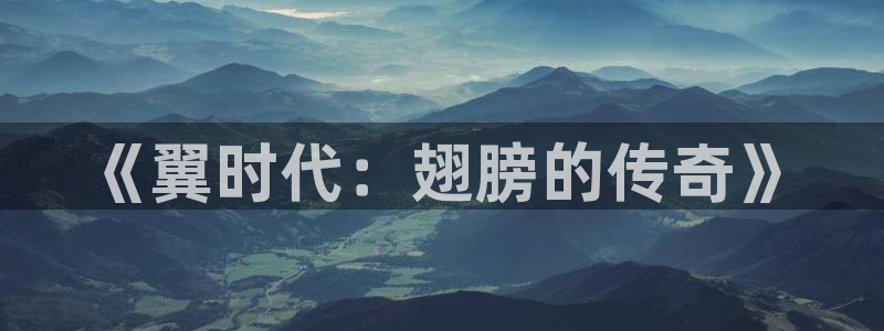虫虫漫画网页入口：《翼时代：翅膀的传奇》