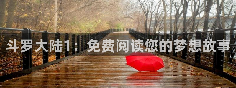 虫虫漫画热门漫画：斗罗大陆1：免费阅读您的梦想故事