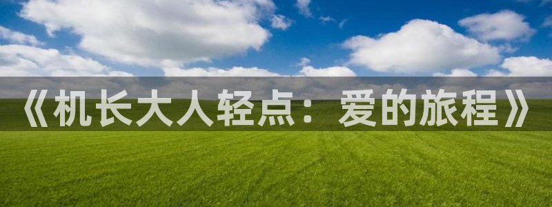 虫虫漫画页面免费漫画：《机长大人轻点：爱的旅程》